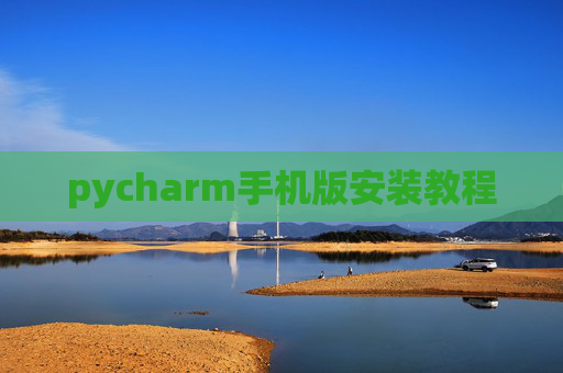 pycharm手机版安装教程 pycharm手机版安装教程